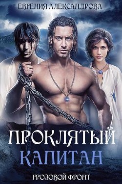 Грозовой фронт (СИ) - Александрова Евгения