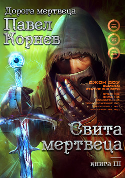 Свита Мертвеца - Корнев Павел