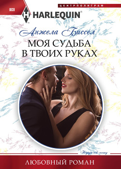 Моя судьба в твоих руках - Биссел Анжела