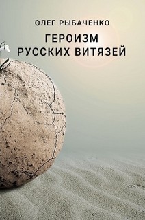 Читать книгу Героизм русских витязей