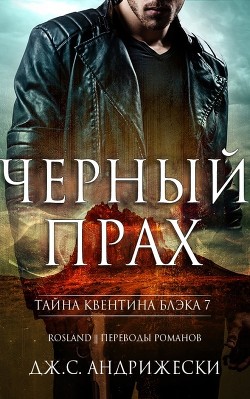 Черный прах (ЛП) - Андрижески Дж. С.