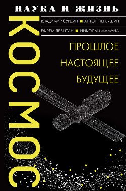 Космос. Прошлое, настоящее, будущее - Первушин Антон