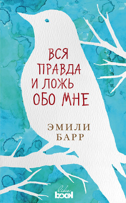 Вся правда и ложь обо мне - Барр Эмили