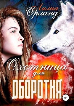 Охотница для оборотня (СИ) - Орланд Лилия