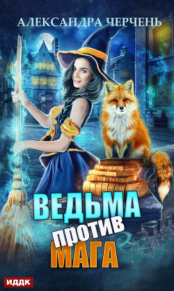 Ведьма против мага! (СИ) - Черчень Александра