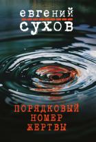 Порядковый номер жертвы - Сухов Евгений Евгеньевич