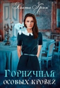 Горничная особых кровей (СИ) - Грин Агата