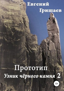 Узник чёрного камня 2. Прототип (СИ) - Гришаев Евгений Алексеевич