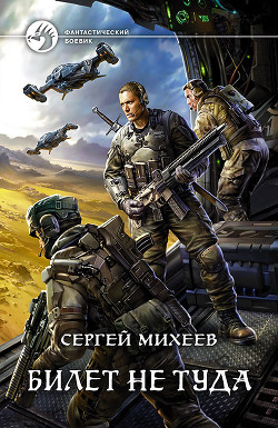 Билет не туда. Дилогия (СИ) - Михеев Сергей