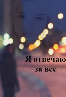 Я отвечаю за все (СИ) - Полукарова Даша