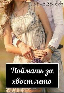 Поймать за хвост лето (СИ) - Баскова Анна