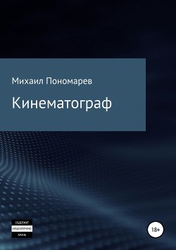 Кинематограф - Пономарев Михаил Владимирович