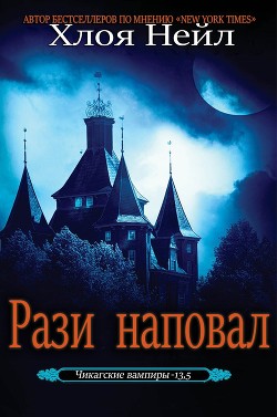 Рази наповал (ЛП) - Нейл Хлоя