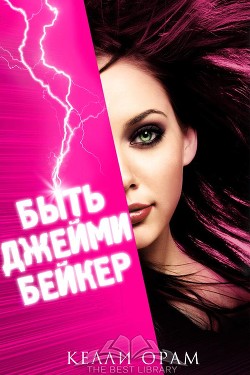 Быть Джейми Бейкер (ЛП) - Орам Келли