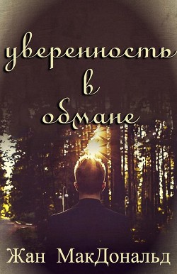 Уверенность в обмане (ЛП) - МакДональд Жан