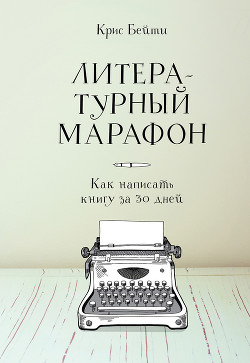 Литературный марафон: как написать книгу за 30 дней - Бейти Крис