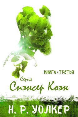 Спэнсер Коэн. Книга 3 (ЛП) - Уолкер Н. Р.
