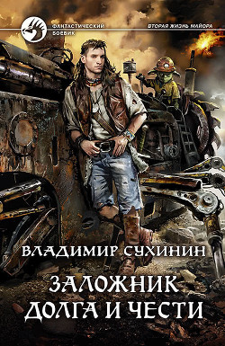 Заложник долга и чести - Сухинин Владимир Александрович "Владимир Черный-Седой"