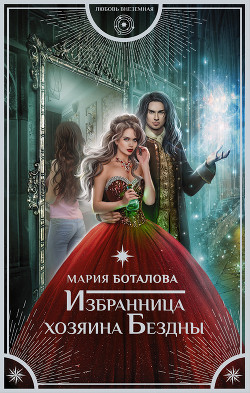 Избранница хозяина Бездны (СИ) - Боталова Мария