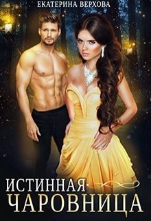 Истинная чаровница (СИ) - Верхова Екатерина Сергеевна