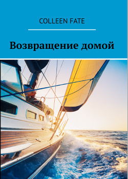 Возвращение домой - Fate Colleen