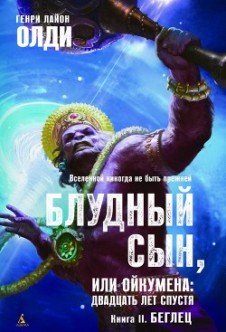 Беглец - Олди Генри Лайон