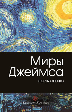 Читать книгу Миры Джеймса, автор Клопенко Егор Миры Джеймса - Клопенко Егор