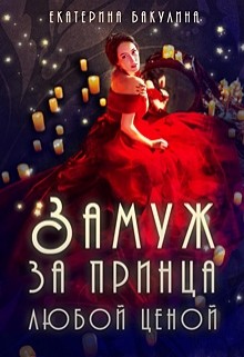 Замуж за принца любой ценой (СИ) - Бакулина Екатерина <span class="__cf_email__" data-cfemail="5634373d233a3f383778333d372233243f383716313b373f3a7835393b">[email 