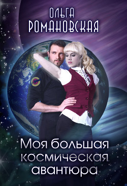 Моя большая космическая авантюра (СИ) - Романовская Ольга