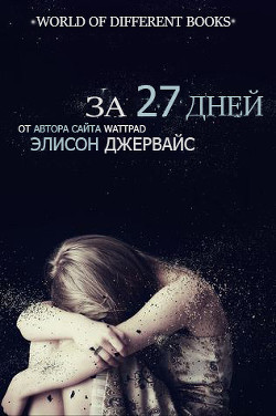 Читать книгу За 27 дней (ЛП), автор Джервайс Элисон За 27 дней (ЛП) - Джервайс Элисон