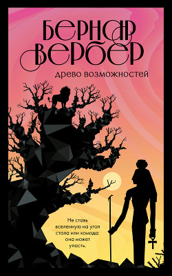 Читать книгу Древо возможностей (сборник)