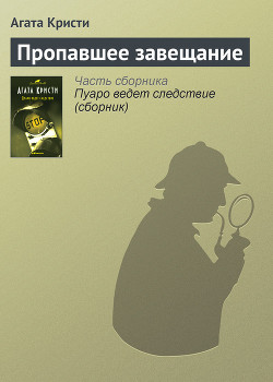 Пропавшее завещание - Кристи Агата