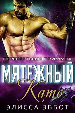 Мятежный Като (ЛП) - Эббот Элисса