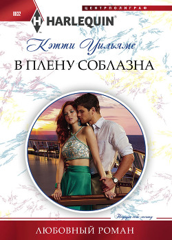 В плену соблазна - Уильямс Кэтти