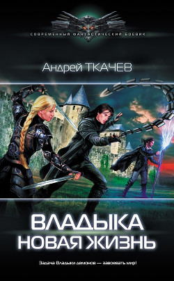 Владыка. Новая жизнь - Ткачев Андрей
