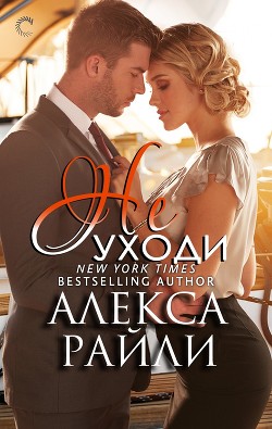 Не уходи (ЛП) - Райли Алекса
