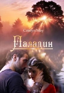 Паладин (СИ) - "May Catelyn"