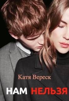 Нам нельзя (СИ) - Вереск Катя