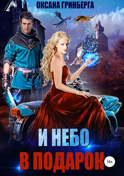 И небо в подарок (СИ) - Гринберга Оксана