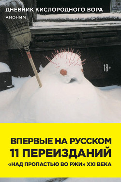 Дневник кислородного вора. Как я причинял женщинам боль - Аноним