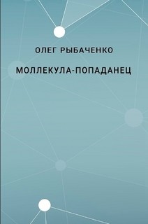 Молекула-попаданец - Рыбаченко Олег Павлович