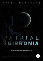 Patrial of Girronia: Досрочно похоронен - 