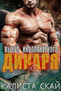 Выкуп инопланетного дикаря (ЛП) - Скай Калиста
