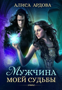 Читать книгу Мужчина моей судьбы (СИ)