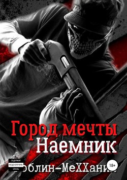 Линчеватель (СИ) - "Гоблин - MeXXanik"