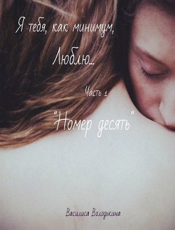 Номер десять (СИ) - Володькина Василиса