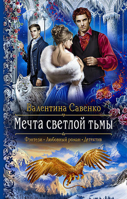 Мечта светлой тьмы - Савенко Валентина