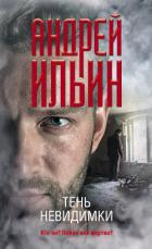 Читать книгу Тень невидимки, автор Ильин Андрей Тень невидимки - Ильин Андрей