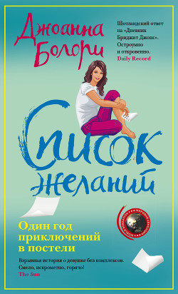 Список желаний - Болори Джоанна