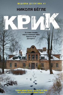 Крик - Бёгле Николя